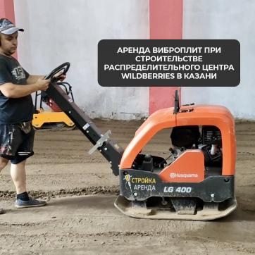  в прокат в Ижевске. У нас лучшая цена за сутки! Возможность взять в аренду с выгодной скидкой до 40% при экспресс доставке 24/7. И помните, ночью стоимость еще дешевле на 30%! #арендапрокат #виброплита #выгодно